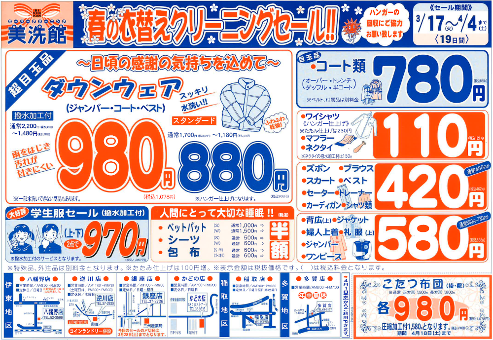 美洗館伊東市内　多賀店クリーニングセール